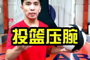 篮球投篮压腕怎么训练的
